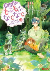 異世界でもふもふなでなでするためにがんばってます。（コミック） 分冊版 18