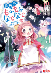 異世界でもふもふなでなでするためにがんばってます。（コミック） 分冊版 71