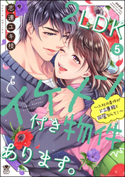 2LDKイケメン付き物件あります。～入社の条件がドS専務と同居なんて！～【かきおろし漫画付】　（5）