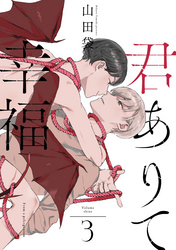 君ありて幸福 分冊版 3