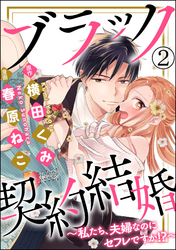 ブラック契約結婚～私たち、夫婦なのにセフレですか！？～（分冊版）　【第2話】