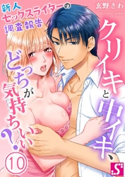 クリイキと中イキ、どっちが気持ちいい？～新人セックスライターの調査報告１０