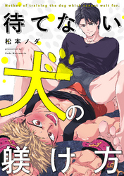 待てない犬の躾け方（2）