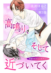 高鳴り、そして近づいてく～背徳のセブン☆セクシー～　第3巻