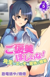 ご褒美ほしいな！～先生とエッチな居残り授業～ 5
