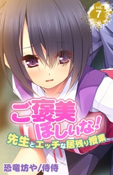 ご褒美ほしいな！～先生とエッチな居残り授業～ 7