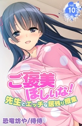 ご褒美ほしいな！～先生とエッチな居残り授業～ 10