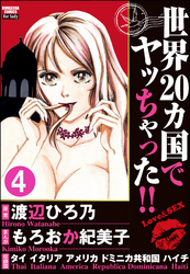 世界20カ国でヤッちゃった！！（分冊版）　【第4話】
