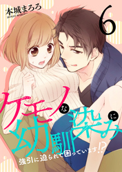 ケモノな幼馴染みに強引に迫られて困っています！？(6)