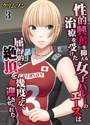 性的興奮を抑える治療を受けた女子バレーのエースは屈辱的な絶頂を幾度となく迎えさせられた…(3)