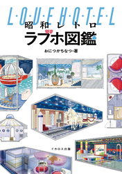 昭和レトロラブホ図鑑