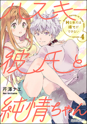 ハスキー彼氏と純情ちゃん Hな番犬は待てができない（分冊版）　【第4話】