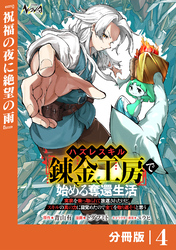 ハズレスキル『錬金工房』で始める奪還生活【分冊版】４