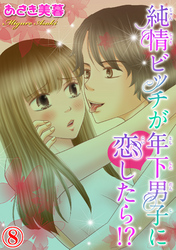 純情ビッチが年下男子に恋したら！？ 8