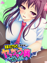 【新装版】妹たちとヤッちゃう病 ～鎮まれ！リビドー症候群～　第５巻