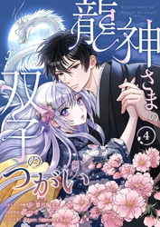 龍神さまの双子のつがい 4