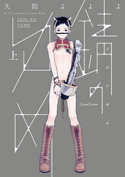 錆のゆめ