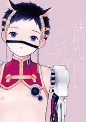 錆のゆめ 下