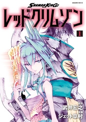 ＳＨＡＭＡＮ　ＫＩＮＧ　レッドクリムゾン（１）