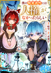 僕の職業適性には人権がなかったらしい【分冊版】3巻