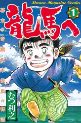 龍馬へ　幕末の奇蹟　坂本龍馬の物語（１）