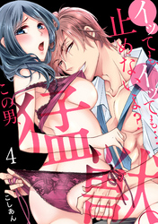 イッても、イッても…止めないよ？ 　この男、猛獣。(4)