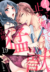 イッても、イッても…止めないよ？ 　この男、猛獣。(19)