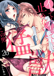 イッても、イッても…止めないよ？ 　この男、猛獣。(26)