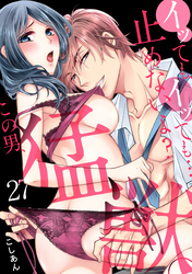 イッても、イッても…止めないよ？ 　この男、猛獣。(27)