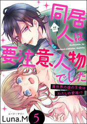 同居人は要注意人物でした 異世界の彼の主食はわたしの愛液！？（分冊版）　【第5話】