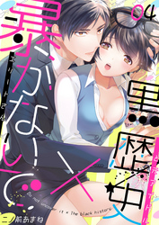 暴かないで×黒歴史～エリートさんと元アイドル(4)