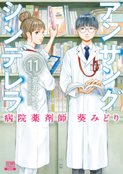 アンサングシンデレラ 病院薬剤師 葵みどり 11巻【特典イラスト付き】