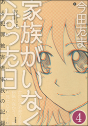 家族がいなくなった日 ある犯罪被害者家族の記録（分冊版）　【第4話】