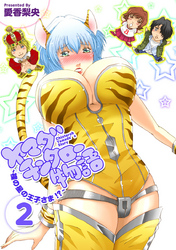 ヤマダチンタロー物語　～裸の星の王子さま！？～ 2巻