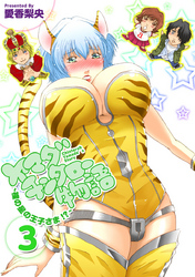 ヤマダチンタロー物語　～裸の星の王子さま！？～ 3巻