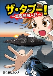 ザ・タブー！～軍艦島潜入記～