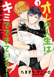 オレの人生はキミでできている！