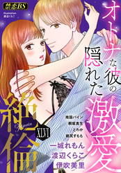 絶倫（４６）「オトナな彼の隠れた激愛」