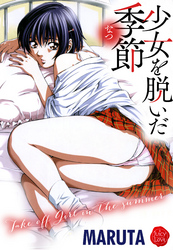 少女を脱いだ季節