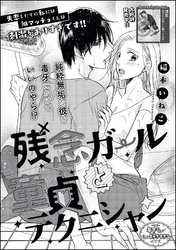 残念ガールと童貞テクニシャン（単話版）