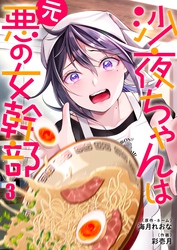 沙夜ちゃんは元悪の女幹部３