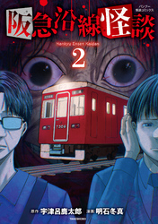 阪急沿線怪談【電子限定番外編付き】 (2)