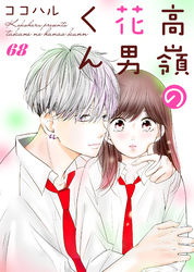 高嶺の花男くん 68巻