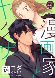 【ラブコフレ】漫画家とヤクザ act.19