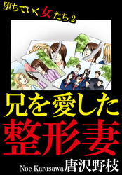 堕ちていく女たち 2 兄を愛した整形妻