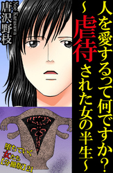 堕ちていく女たち【分冊版】21 人を愛するって何ですか？～虐待された女の半生～