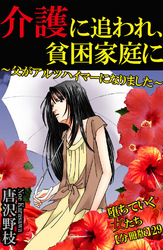 堕ちていく女たち【分冊版】29 介護に追われ、貧困家庭に～父がアルツハイマーになりました～