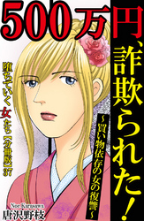 堕ちていく女たち【分冊版】37 500万円、詐欺られた！～買い物依存の女の復讐～