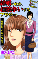 堕ちていく女たち【分冊版】38 結婚のため、相続争いするアラサー～認知症の父が存命なのに～