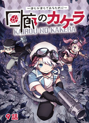 回廊のカケラ ～僕らが僕らであるために～ 9話